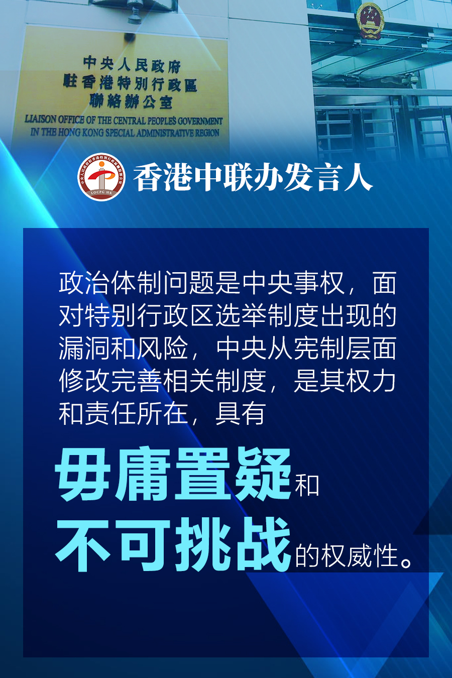 香港中联办发言人：“爱国者治港”必须有制度支撑 完善特区选举制度非常必要和迫切