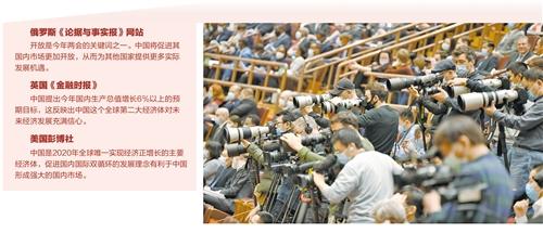 擘画发展蓝图 提振全球信心——海外媒体聚焦中国两会