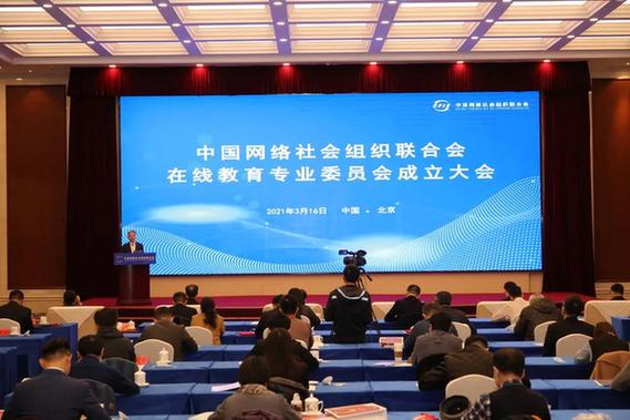 中国网络社会组织联合会在线教育专委会成立