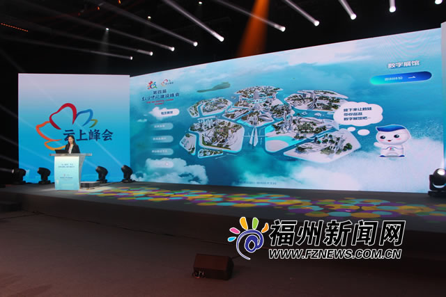 第四届数字中国建设峰会“云上峰会”平台正式上线
