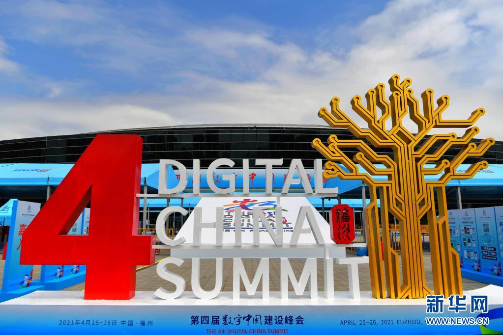 第四届数字中国建设峰会将在福州举办