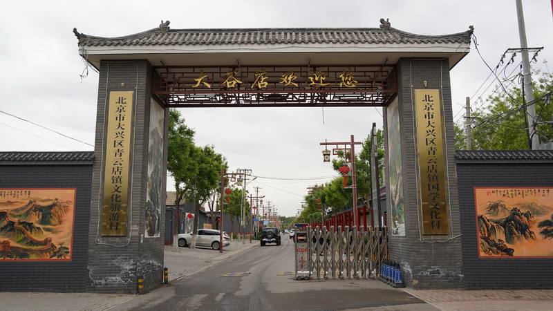 青云店镇大谷店村，着力打造大兴区传统文化特色村