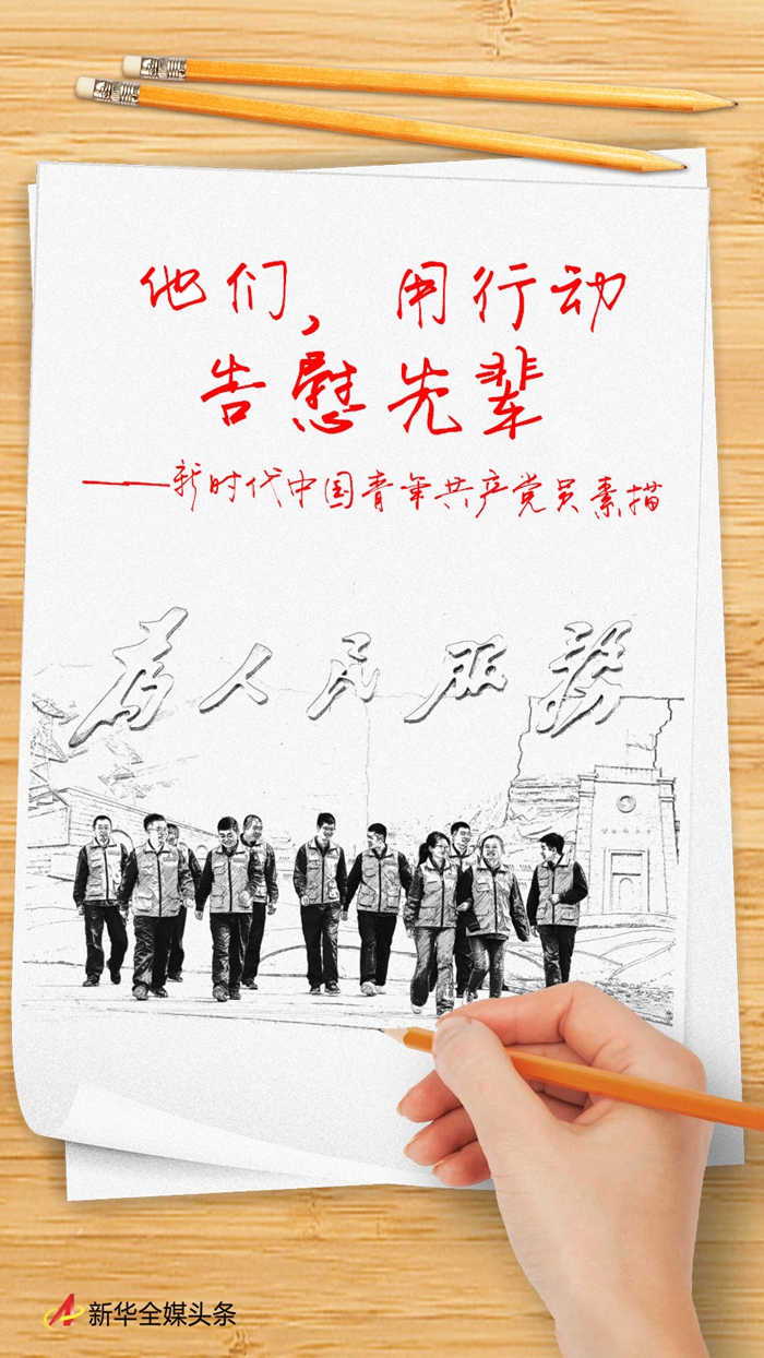 他们，用行动告慰先辈——新时代中国青年共产党员素描