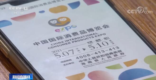 中国国际消费品博览会5月7日至10日举办 首批社会公众开放日门票售罄