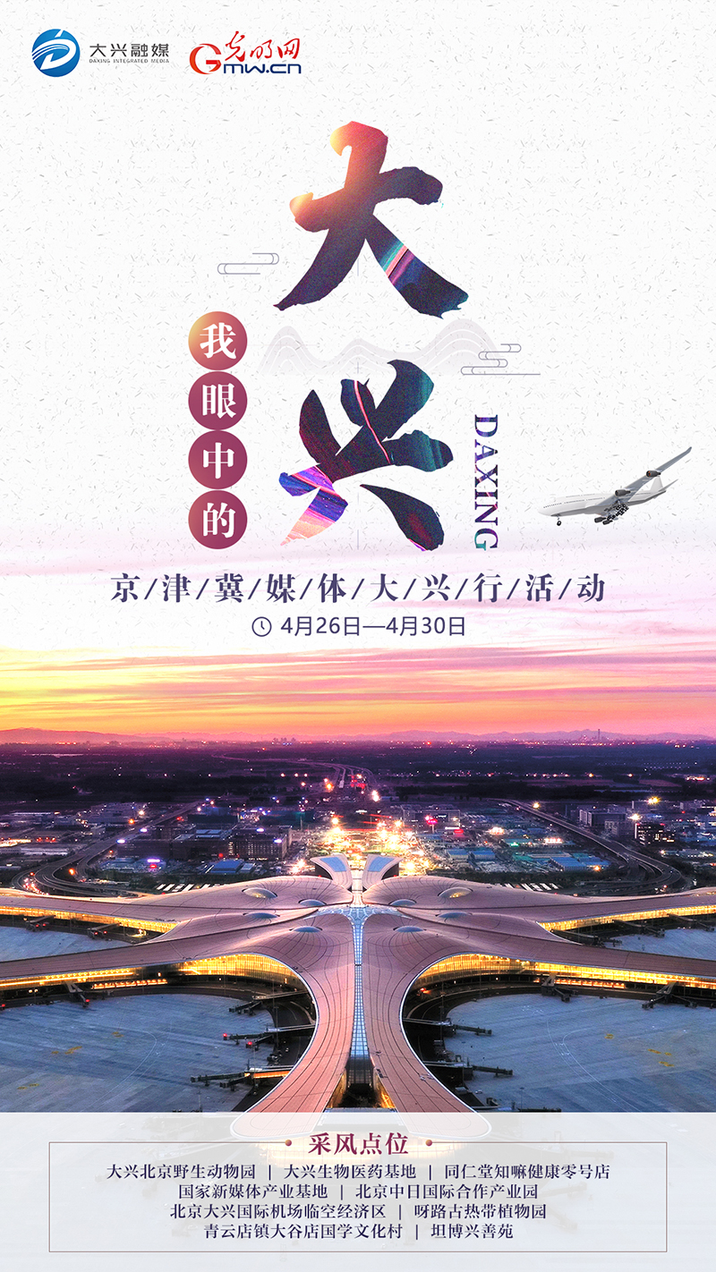 北京大兴国际机场临空经济区打造京津冀协同发展示范区