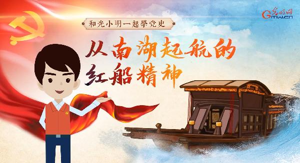 动画丨【和光小明一起学党史】从南湖起航的红船精神