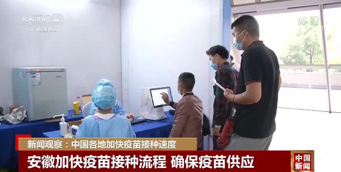 新闻观察：中国各地加快疫苗接种速度