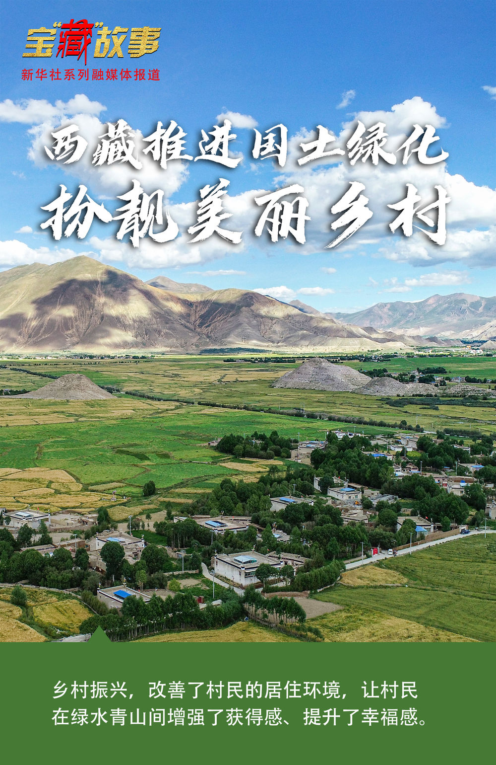 宝“藏”故事｜绿色奇迹！西藏推进国土绿化扮靓美丽乡村