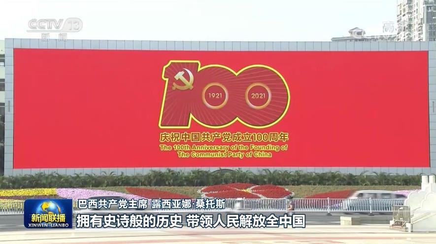 了解、热爱中国的他们 这样评价中国共产党→