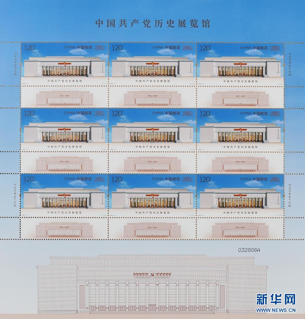 《中国共产党历史展览馆》特种邮票在京首发