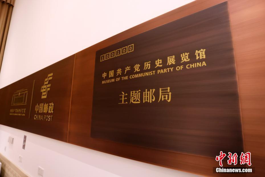探访邮编为“100100”的中国共产党历史展览馆主题邮局