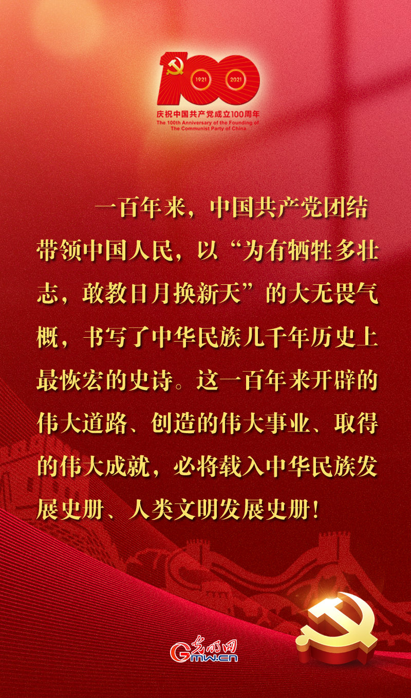 跨越百年——习近平眼中的中国共产党100年