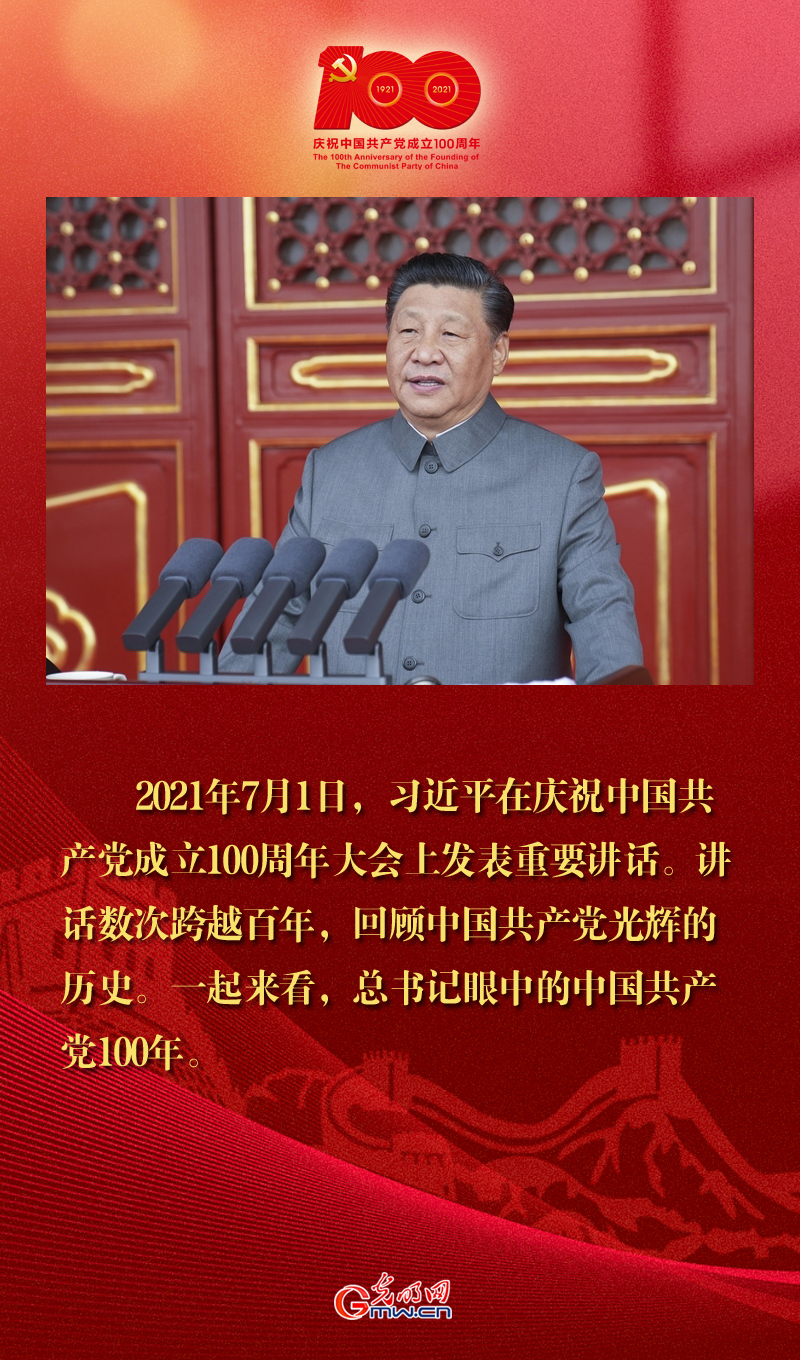 跨越百年——习近平眼中的中国共产党100年