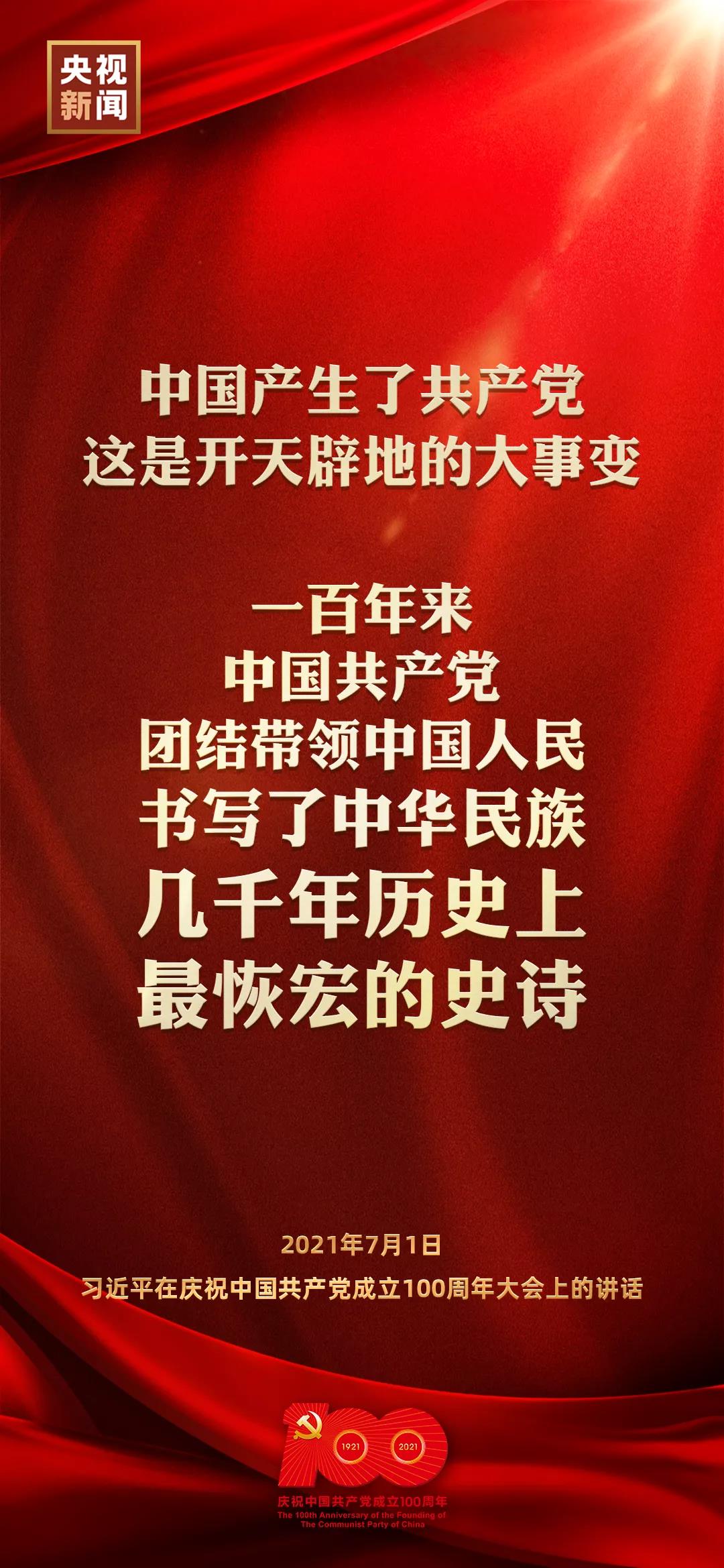 习近平在庆祝中国共产党成立100周年大会上发表重要讲话