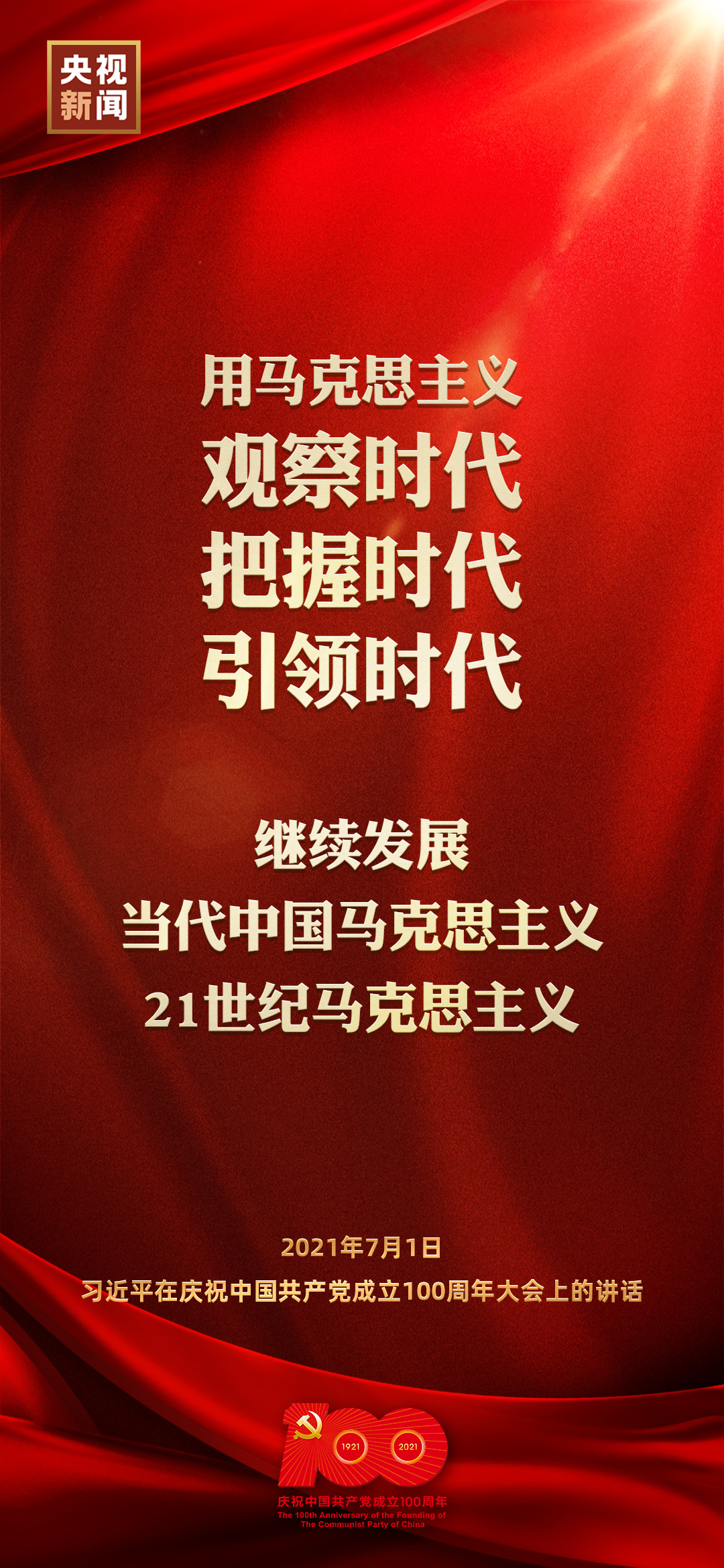 金句来了！习近平在庆祝中国共产党成立100周年大会上发表重要讲话