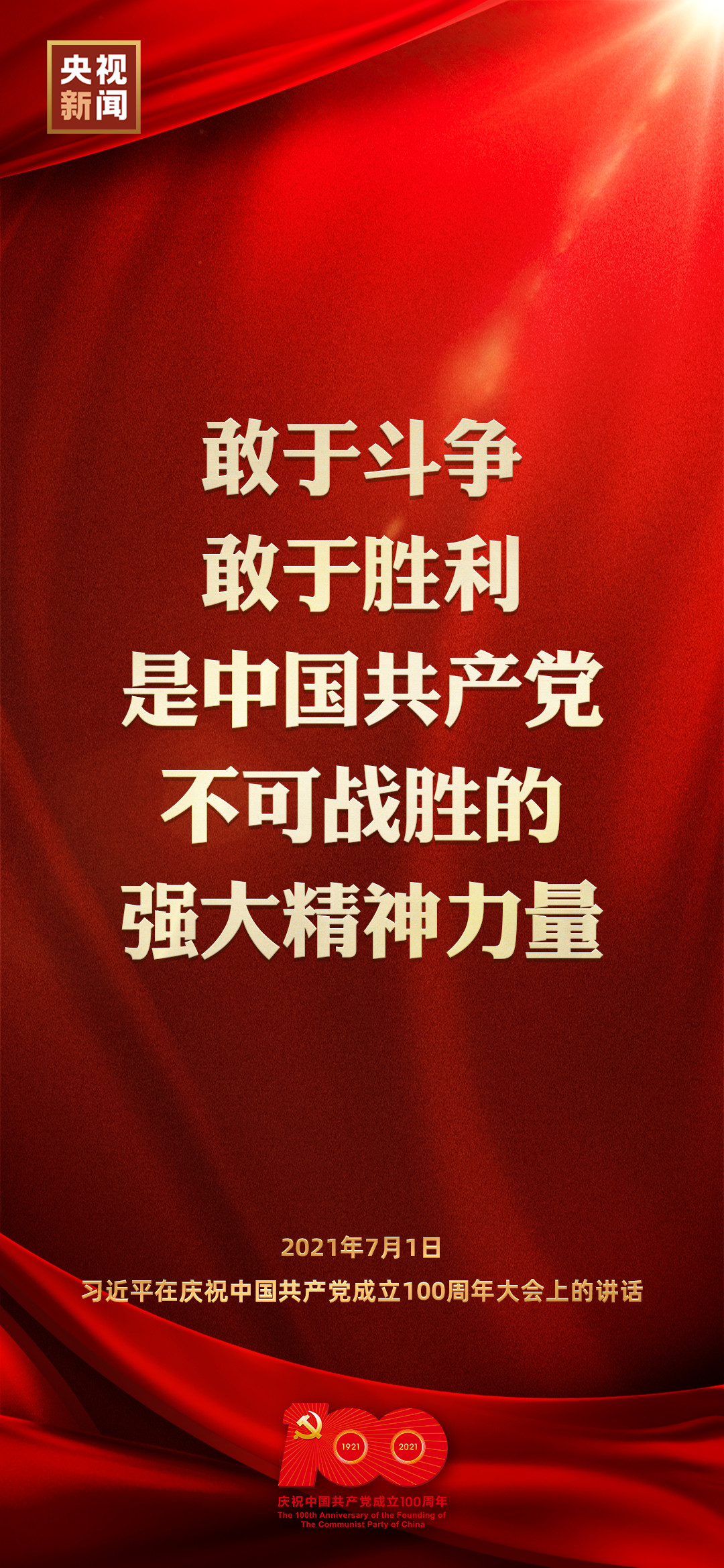 金句来了！习近平在庆祝中国共产党成立100周年大会上发表重要讲话