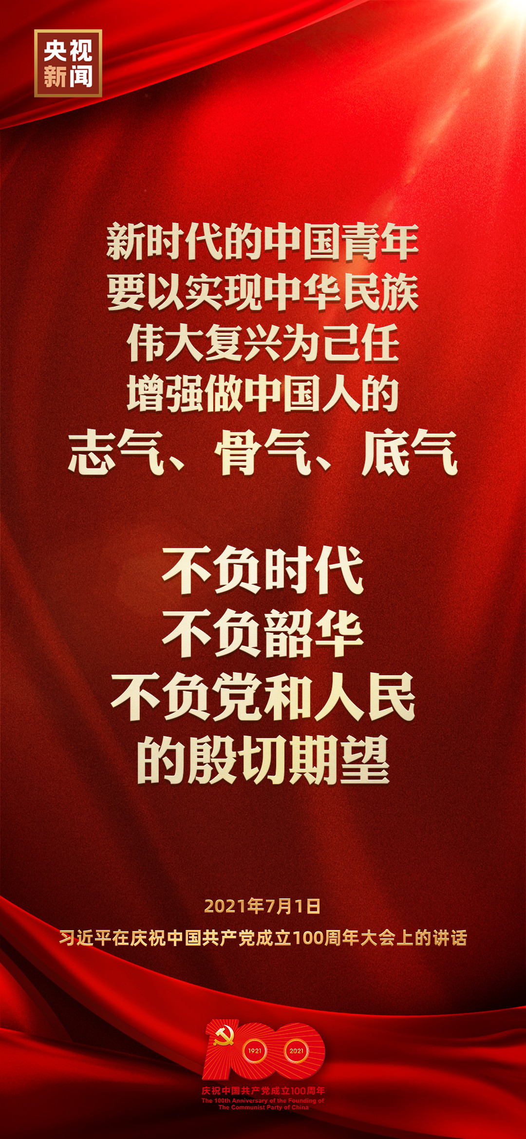 习近平在庆祝中国共产党成立100周年大会上发表重要讲话