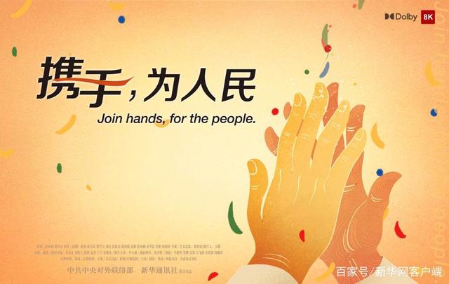 正式发布！《携手，为人民》中国共产党与世界政党领导人峰会暖场片