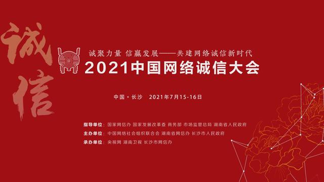 2021中国网络诚信大会即将开幕，五大亮点敬请期待！