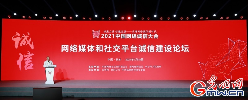 2021中国网络诚信大会网络媒体和社交平台诚信建设论坛举行