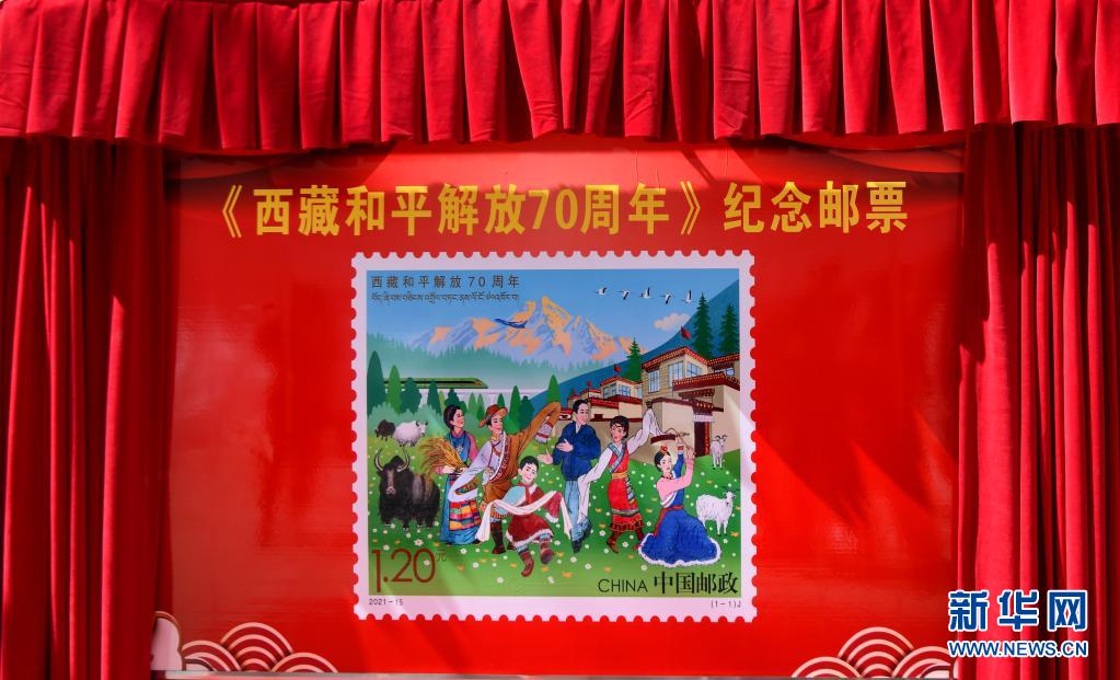 《西藏和平解放70周年》纪念邮票在拉萨发布