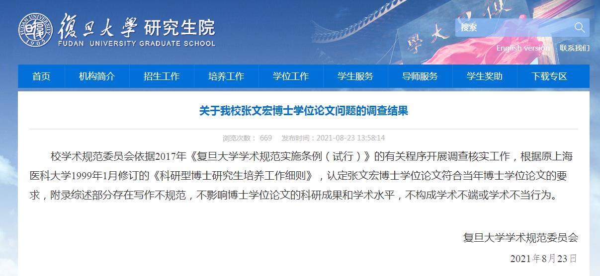 复旦大学公布关于张文宏博士学位论文问题的调查结果