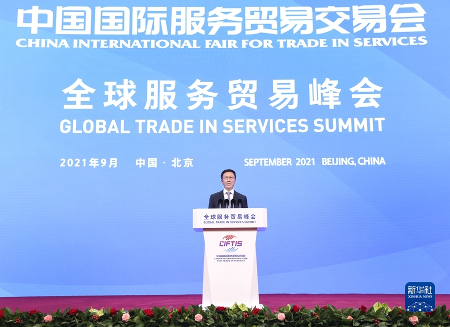 韩正出席2021年中国国际服务贸易交易会全球服务贸易峰会