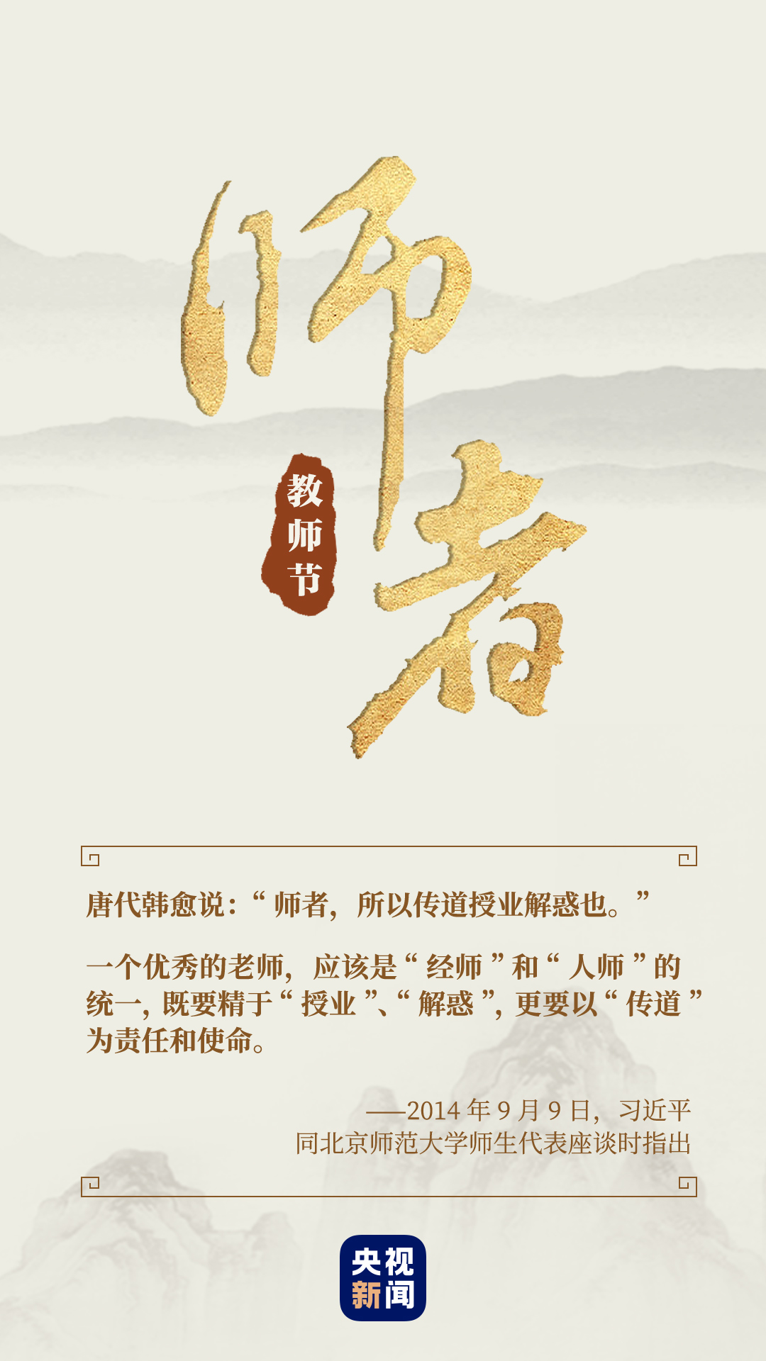 师者，如是也