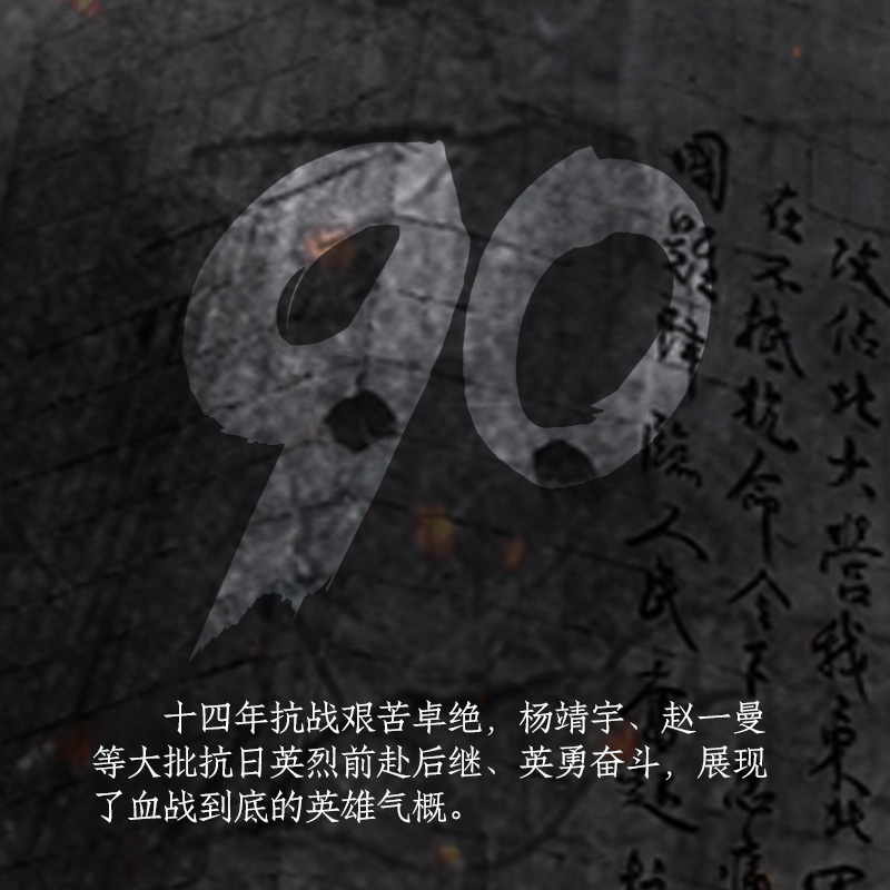 【海报】“九一八”事变90周年 为了不能忘却的纪念