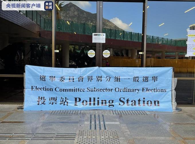 2021年香港特区选举委员会界别分组一般选举今天开始投票