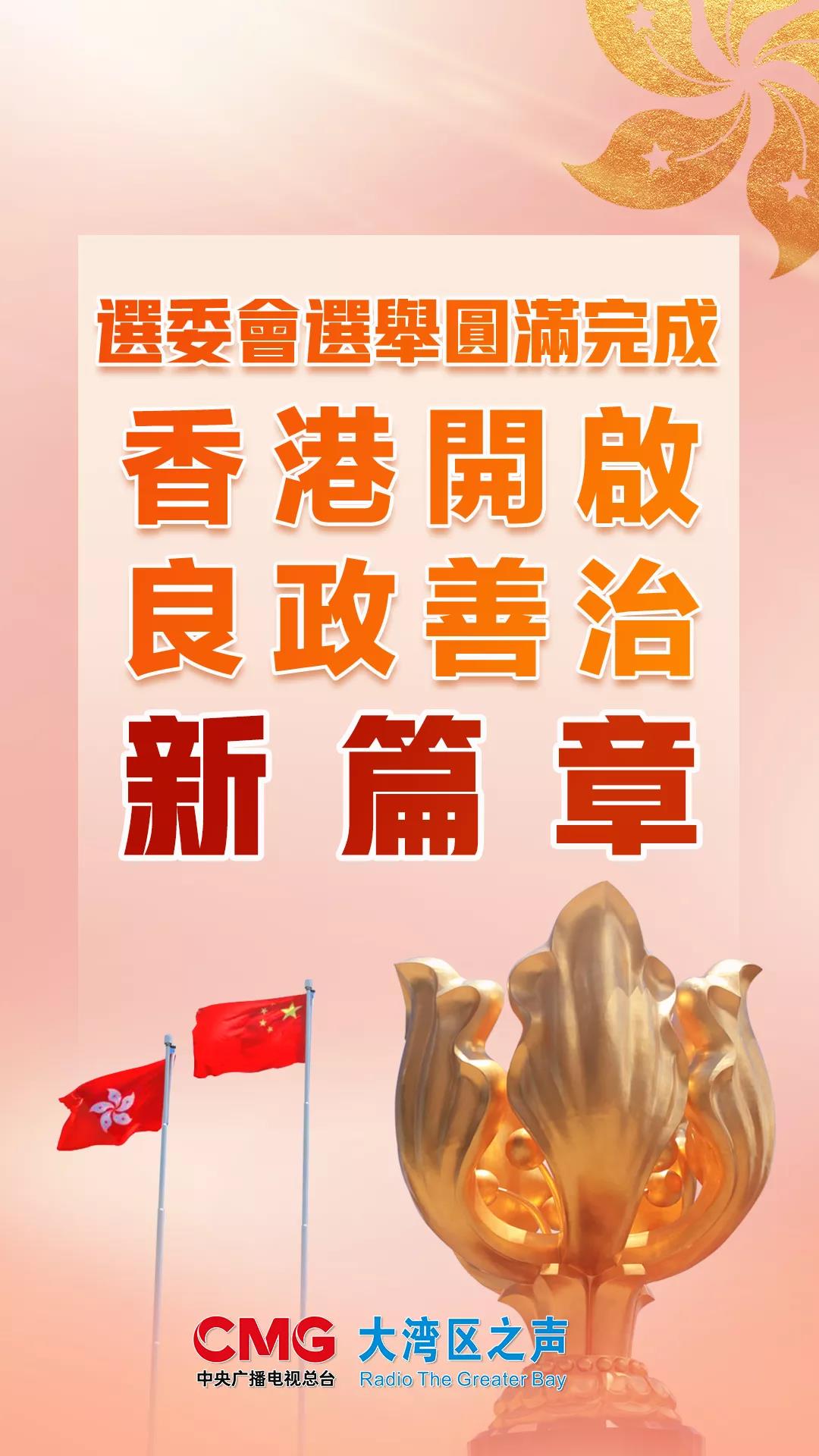 选委会选举圆满完成 香港开启良政善治新篇章