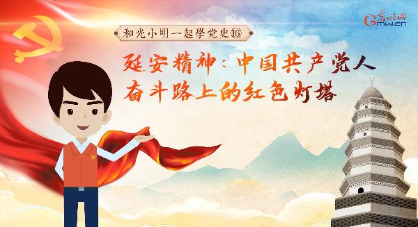 动画| 【和光小明一起学党史⑯】延安精神：中国共产党人奋斗路上的红色灯塔