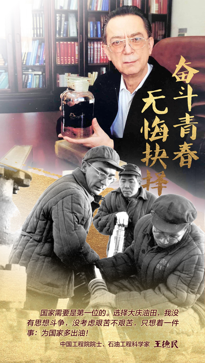 【奋斗青春 无悔抉择13】王德民：石油人生大庆情