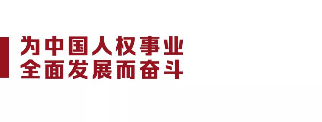 大党丨谱写人权文明的新篇章