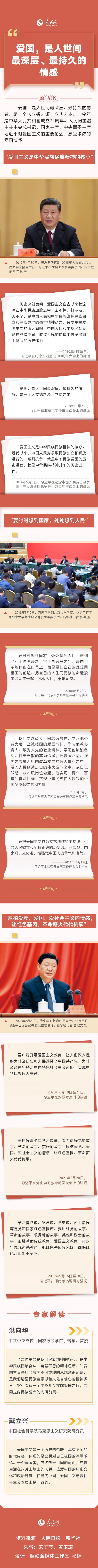 “爱国，是人世间最深层、最持久的情感”