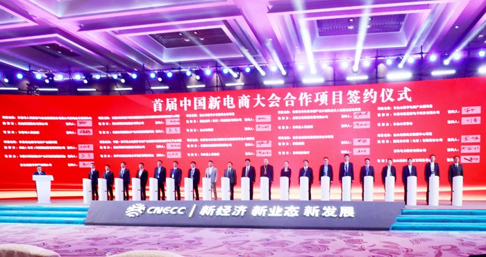 首届中国新电商大会合作项目签约仪式举行