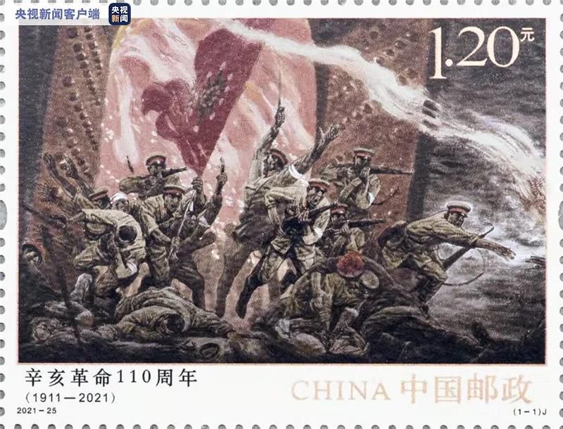 《辛亥革命110周年》纪念邮票将于10月10日发行