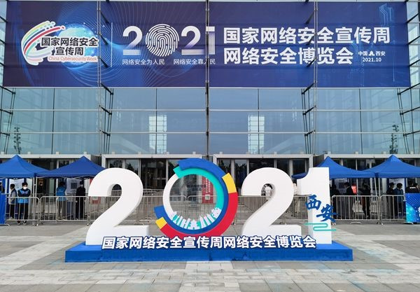 2021年国家网络安全宣传周开幕式在西安举行