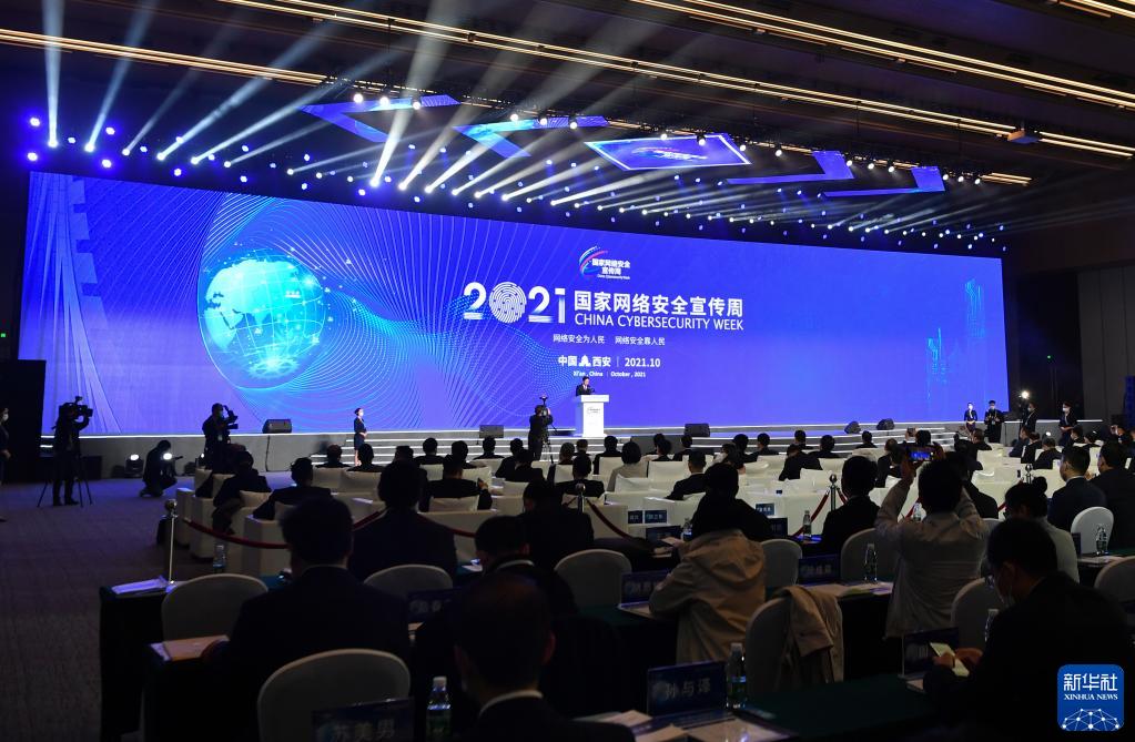 2021年国家网络安全宣传周开幕式在西安举行