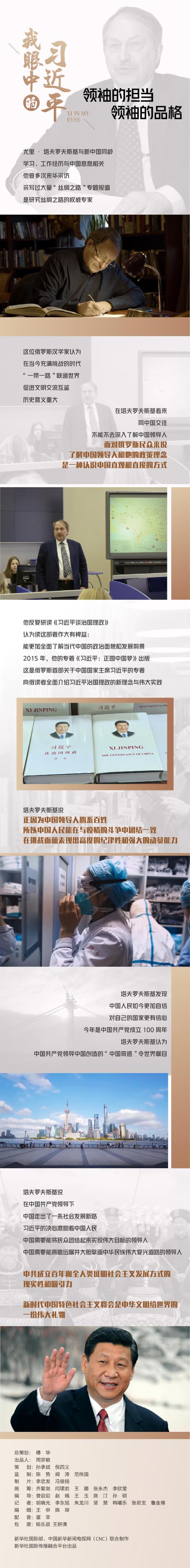 我眼中的习近平｜领袖的担当 领袖的品格