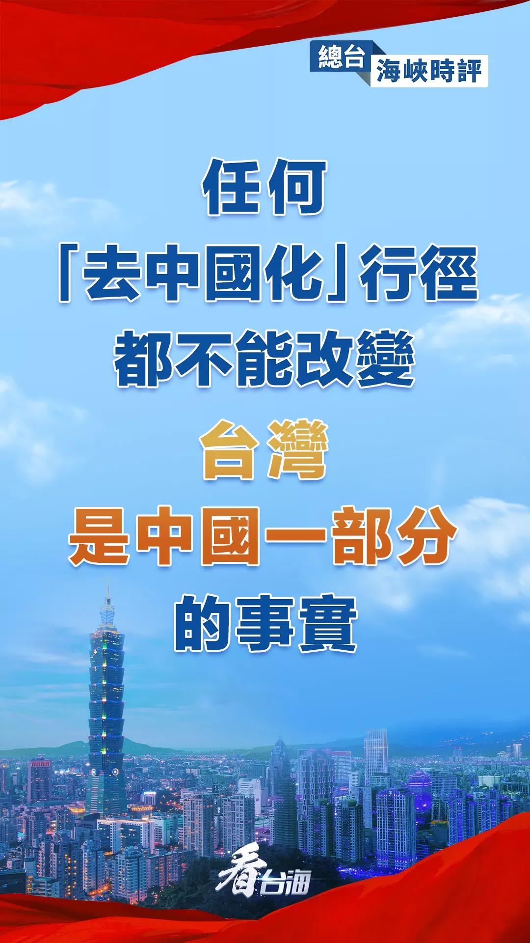 总台海峡时评丨任何“去中国化”行径都不能改变台湾是中国一部分的事实