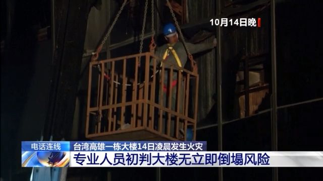 台湾高雄火灾部分遇难者身份确认 警方已传讯4人调查火灾原因