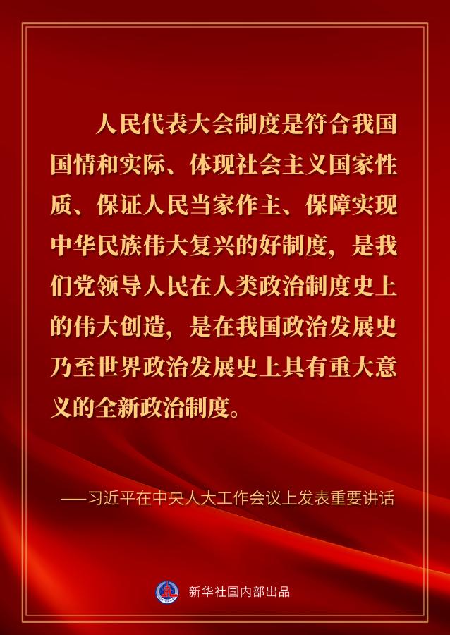 习近平在中央人大工作会议上的讲话金句