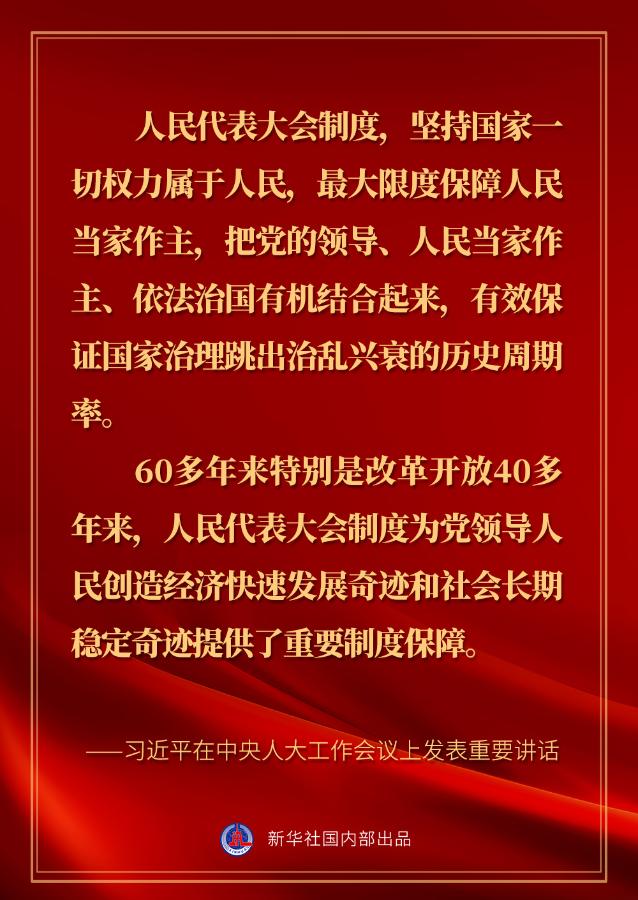 习近平在中央人大工作会议上的讲话金句