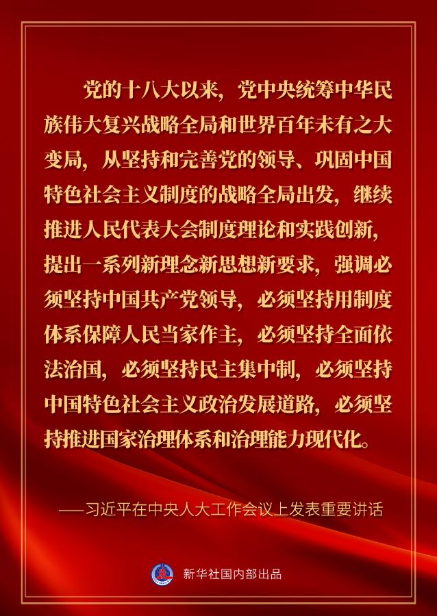 习近平在中央人大工作会议上的讲话金句