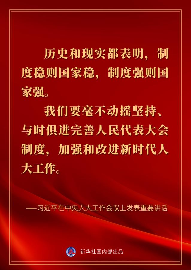 习近平在中央人大工作会议上的讲话金句