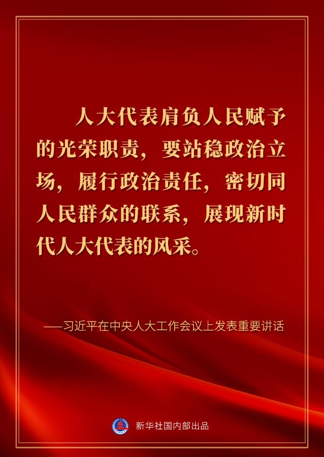 习近平在中央人大工作会议上的讲话金句