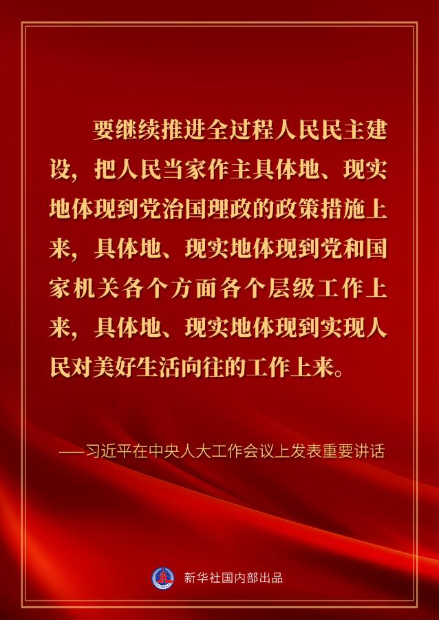 习近平在中央人大工作会议上的讲话金句