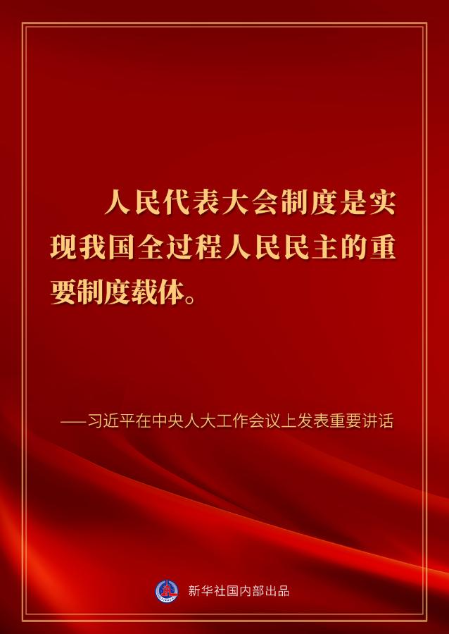 习近平在中央人大工作会议上的讲话金句