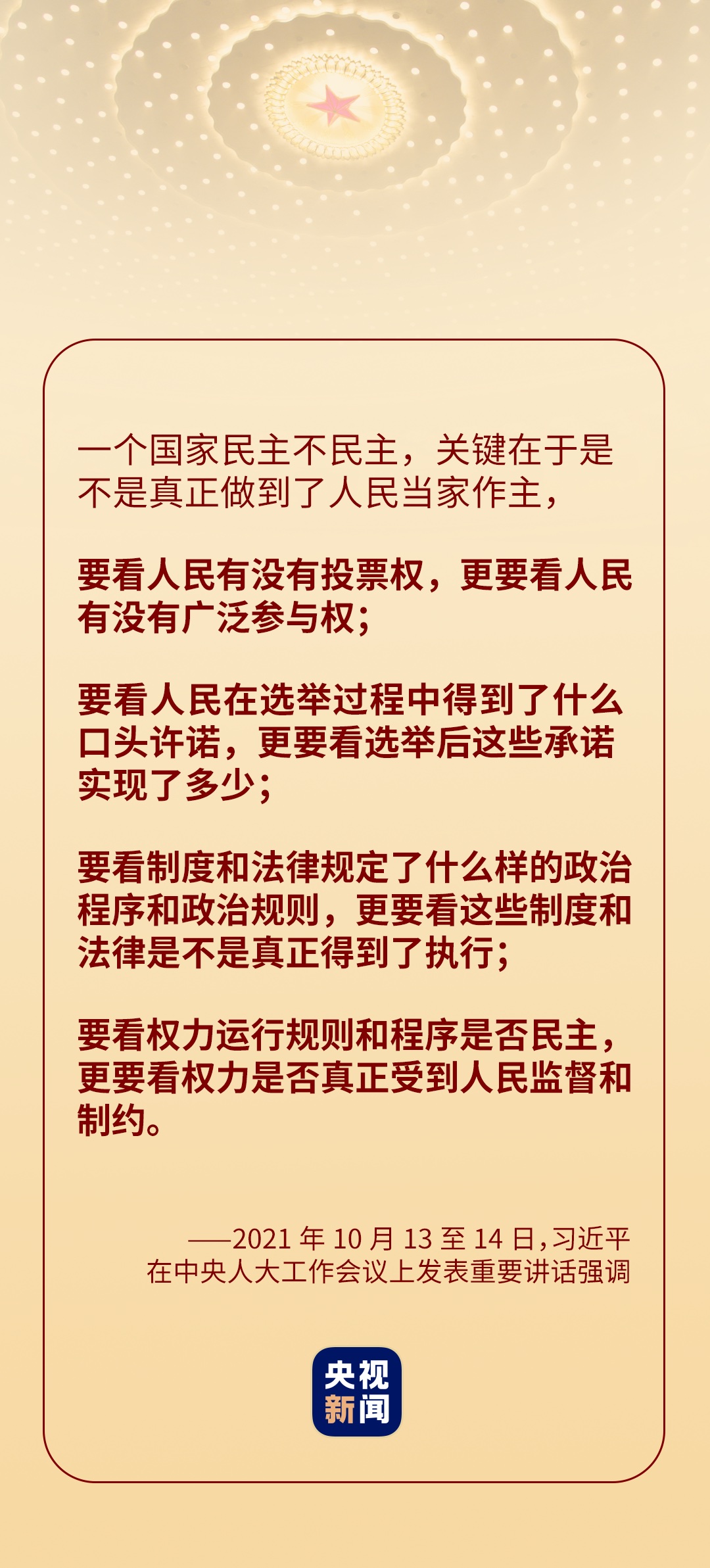 回答“历史周期率”之问：全过程人民民主